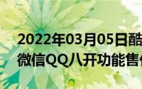 2022年03月05日酷派cool10正式开售支持微信QQ八开功能售价899元