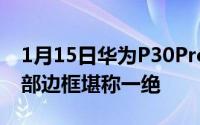 1月15日华为P30Pro真机突然曝光曲面屏底部边框堪称一绝