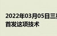 2022年03月05日三星S10真机疑再曝将全球首发这项技术