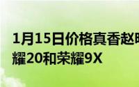 1月15日价格真香赵明直播爆料余承东买了荣耀20和荣耀9X