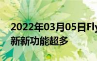 2022年03月05日Flyme7元气助力体验版更新新功能超多