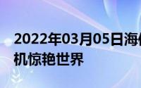 2022年03月05日海信手机亮相MWC双屏手机惊艳世界