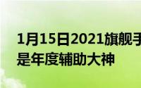 1月15日2021旗舰手机摄像头传感器盘点谁是年度辅助大神