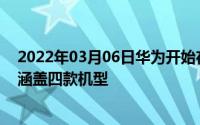 2022年03月06日华为开始在欧洲招募EMUI11测试这次仅涵盖四款机型