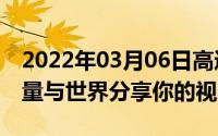 2022年03月06日高通骁龙865加持用科技力量与世界分享你的视界