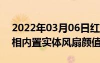 2022年03月06日红魔5G游戏手机透明版亮相内置实体风扇颜值如何