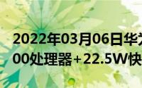 2022年03月06日华为千元5G新机曝光天玑800处理器+22.5W快充