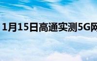 1月15日高通实测5G网速有多快下载提升9倍