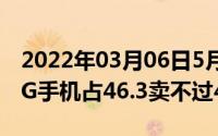 2022年03月06日5月国内手机出货3千万部5G手机占46.3卖不过4G