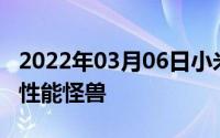 2022年03月06日小米游戏本今日首发电竞级性能怪兽