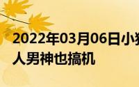 2022年03月06日小猎豹郑恺成OPPO新代言人男神也搞机