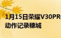 1月15日荣耀V30PRO可以这样玩超清延时慢动作记录穗城