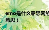 emo是什么意思网络用语（emo具体是什么意思）