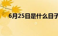 6月25日是什么日子（6月25日的简介）