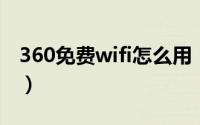 360免费wifi怎么用（怎样使用360免费WiFi）