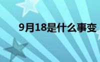 9月18是什么事变（你我都应该知道）