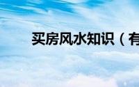 买房风水知识（有什么需要知道的）