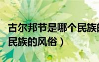 古尔邦节是哪个民族的风俗（古尔邦节有哪个民族的风俗）