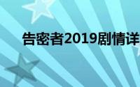 告密者2019剧情详解（具体内容如下）