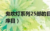 鬼吹灯系列25部的目录（鬼吹灯系列25部的序目）