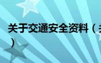 关于交通安全资料（关于交通安全知识的资料）