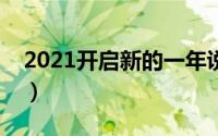 2021开启新的一年说说（新的一年句子范例）