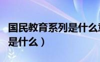 国民教育系列是什么意思（国民教育系列指的是什么）