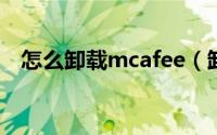 怎么卸载mcafee（卸载迈克菲软件步骤）