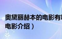 奥黛丽赫本的电影有哪些（奥黛丽赫本饰演的电影介绍）