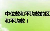 中位数和平均数的区别（5个不同区分中位数和平均数）