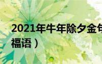 2021年牛年除夕金句有哪些（适合牛年的祝福语）