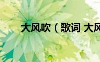 大风吹（歌词 大风吹的歌词是什么）