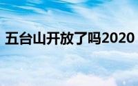 五台山开放了吗2020（五台山开放了2020）