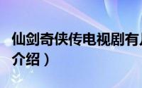 仙剑奇侠传电视剧有几部（仙剑奇侠传电视剧介绍）