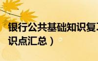 银行公共基础知识复习资料（银行公共基础知识点汇总）