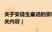 关于安徒生童话的资料（关于安徒生童话的相关内容）