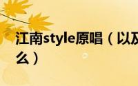 江南style原唱（以及这首歌的中文歌词是什么）