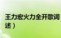 王力宏火力全开歌词（王力宏火力全开歌词列述）