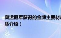 奥运冠军获得的金牌主要材料是什么（关于奥运冠军金牌材质介绍）