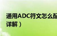 通用ADC符文怎么配（通用ADC符文怎么配详解）