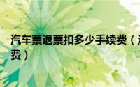 汽车票退票扣多少手续费（汽车票退票规定要收取多少手续费）