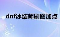 dnf冰结师刷图加点（不同等级不同加法）