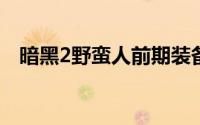 暗黑2野蛮人前期装备（野蛮人装备推荐）