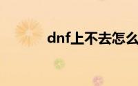 dnf上不去怎么办（解决方法）