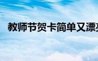 教师节贺卡简单又漂亮（教师节贺卡做法）