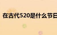 在古代520是什么节日（在古代520是什么）