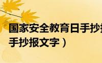 国家安全教育日手抄报内容（国家安全教育日手抄报文字）