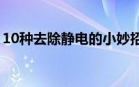 10种去除静电的小妙招方法（怎么去除静电）