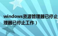 windows资源管理器已停止工作怎么解决（如何解决资源管理器已停止工作）