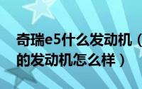 奇瑞e5什么发动机（老司机带你了解奇瑞e5的发动机怎么样）